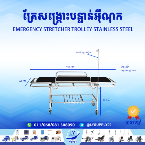 គ្រែសង្រ្គោះបន្ទាន់អ៊ីណុក  Emergency stretcher trolley Stainless Steel