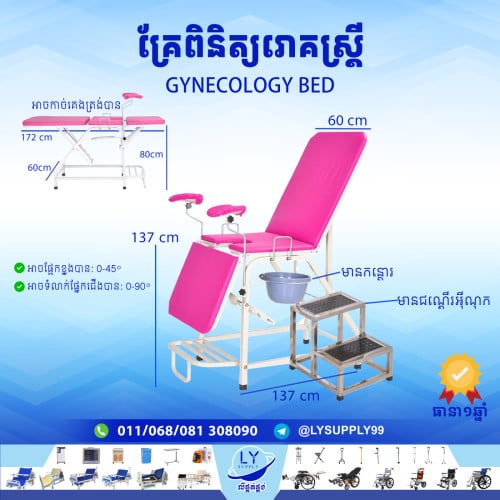 គ្រែពិនិត្យរោគស្ត្រី Gynecology bed