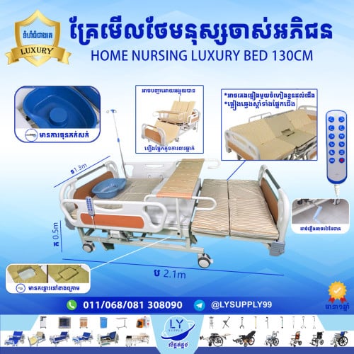 គ្រែមើលថែមនុស្សចាស់អភិជន Home Nursing Luxury Bed 130CM