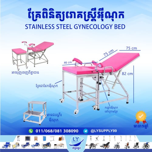 គ្រែពិនិត្យរោគស្ត្រីអ៊ីណុក Stainless steel gynecology bed