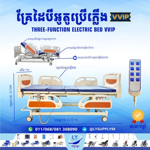 គ្រែដៃបីអូតូប្រើភ្លើងVVIP Three-function Electric Bed VVIP