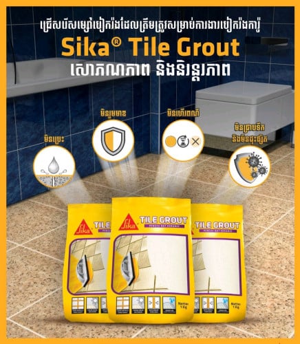 Sika® Tile Grout 1Kg ម្សៅបៀករ៉ងដែលត្រឹមត្រូវសម្រាប់ការងារបៀករ៉ងការ៉ូ (black, cream, grey, white)