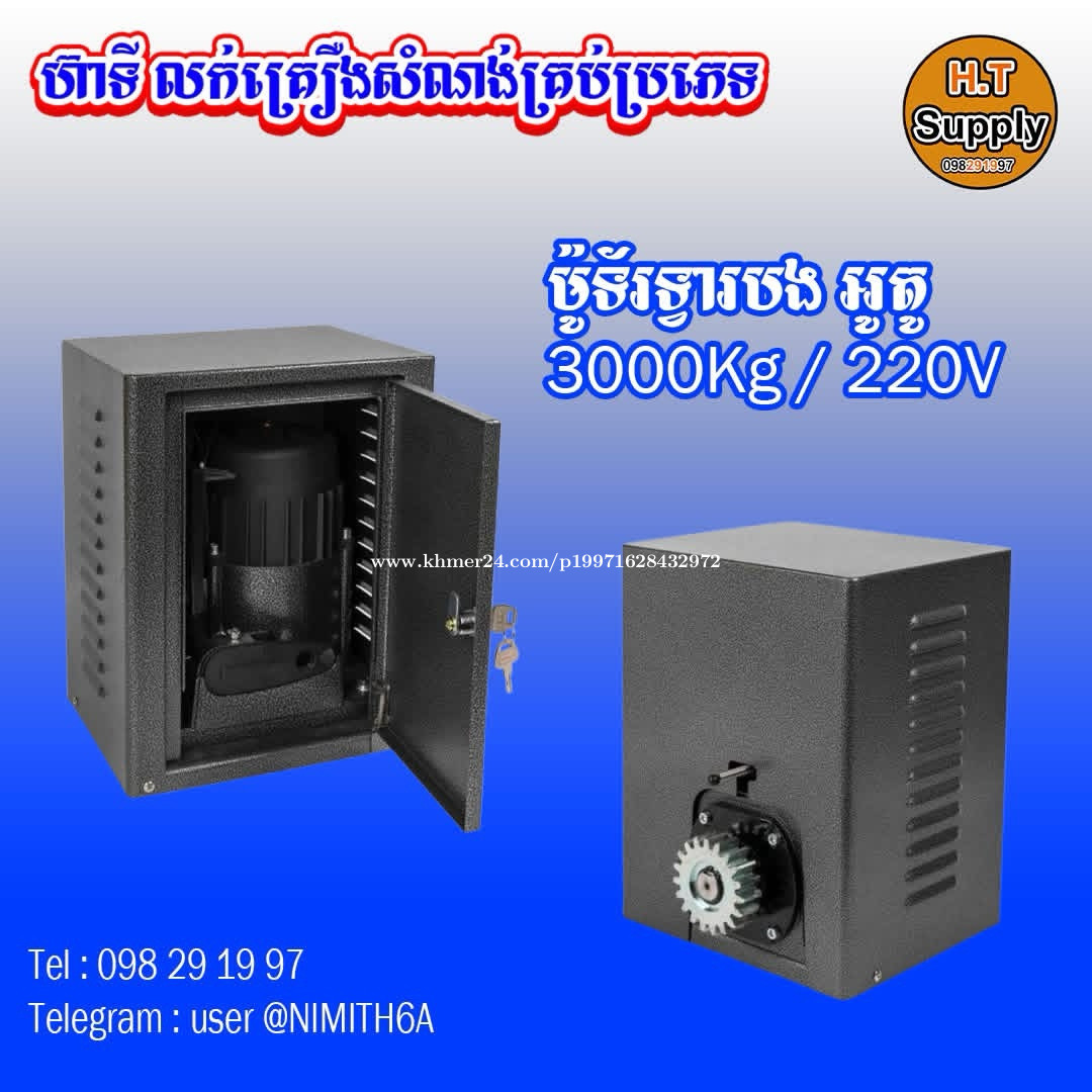 ម៉ូទ័រទ្វារបង