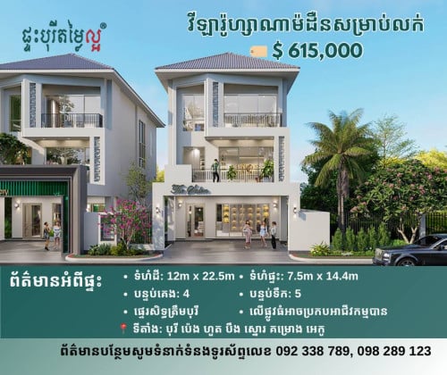 វីឡារ៉ូហ្សាណា ម៉ូដឺន សម្រាប់លក់