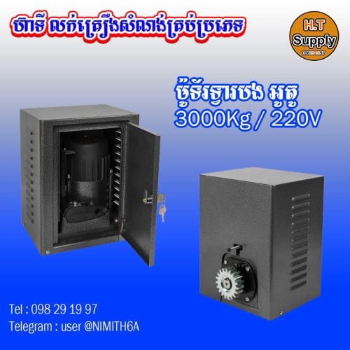 ម៉ូទ័រទ្វារបង