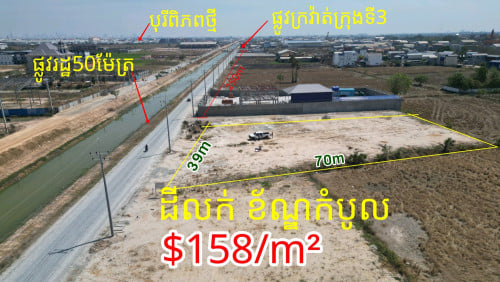 #ដីលក់ក្បែរក្រវ៉ាត់ទី3 ជិតចោមចៅ ល្អបំផុតសង់ឃ្លាំង #តម្លៃត្រឹមតែ$158/m² ទំហំ39*70