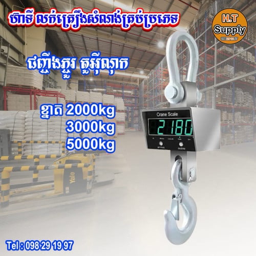 ជញ្ជីងភ្ជួរ តួអុីណុក3T