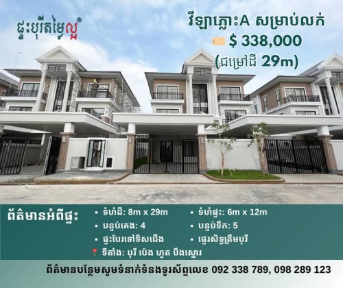 វីឡាភ្លោះ អេ Twin A Villaសម្រាប់លក់(ជម្រៅដី 29m)