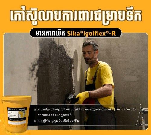 Sika Igolflex®-R 20KG កៅស៊ូលាបការពារជម្រាបទឹកដែលមានភាពយឺតបត់ខ្ពស់