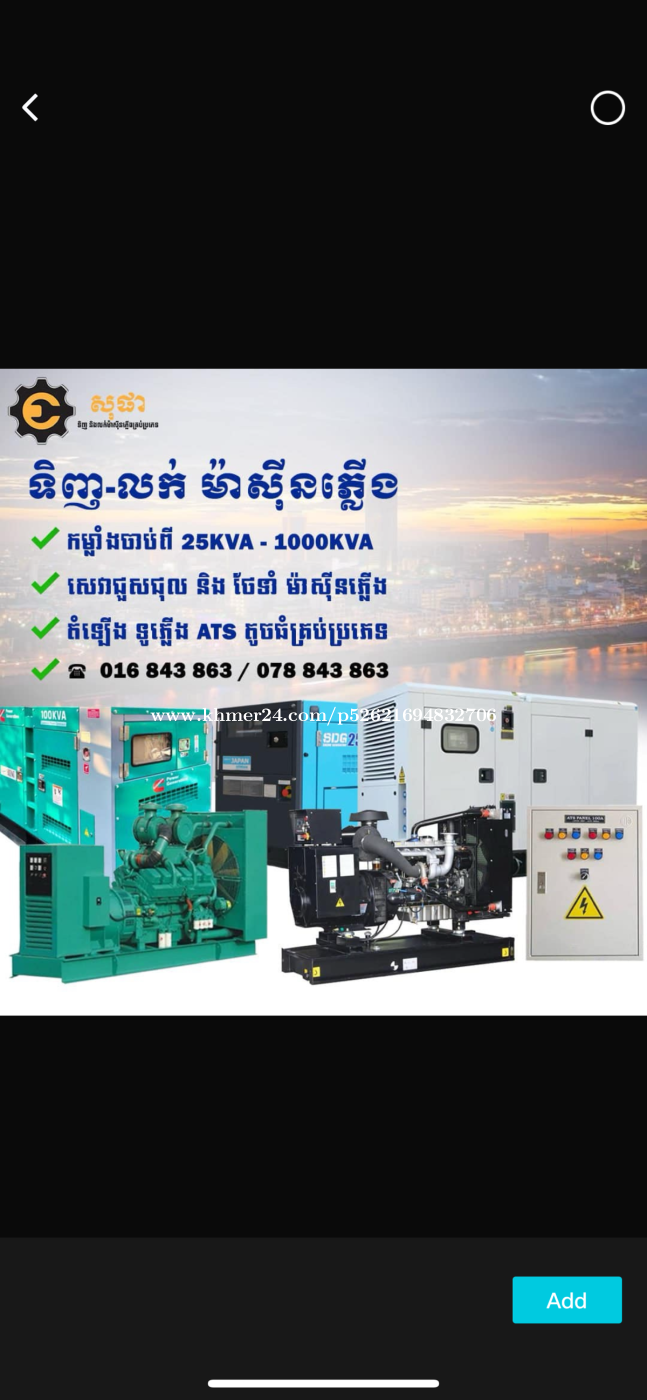 ទិញលក់ម៉ាស៊ីនភ្លើង