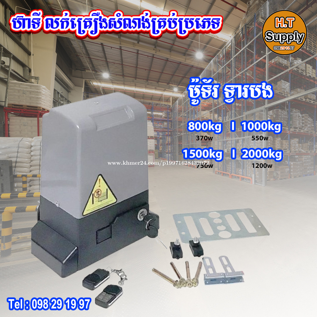 ម៉ូទ័រទ្វារបង 1500kg / 750W