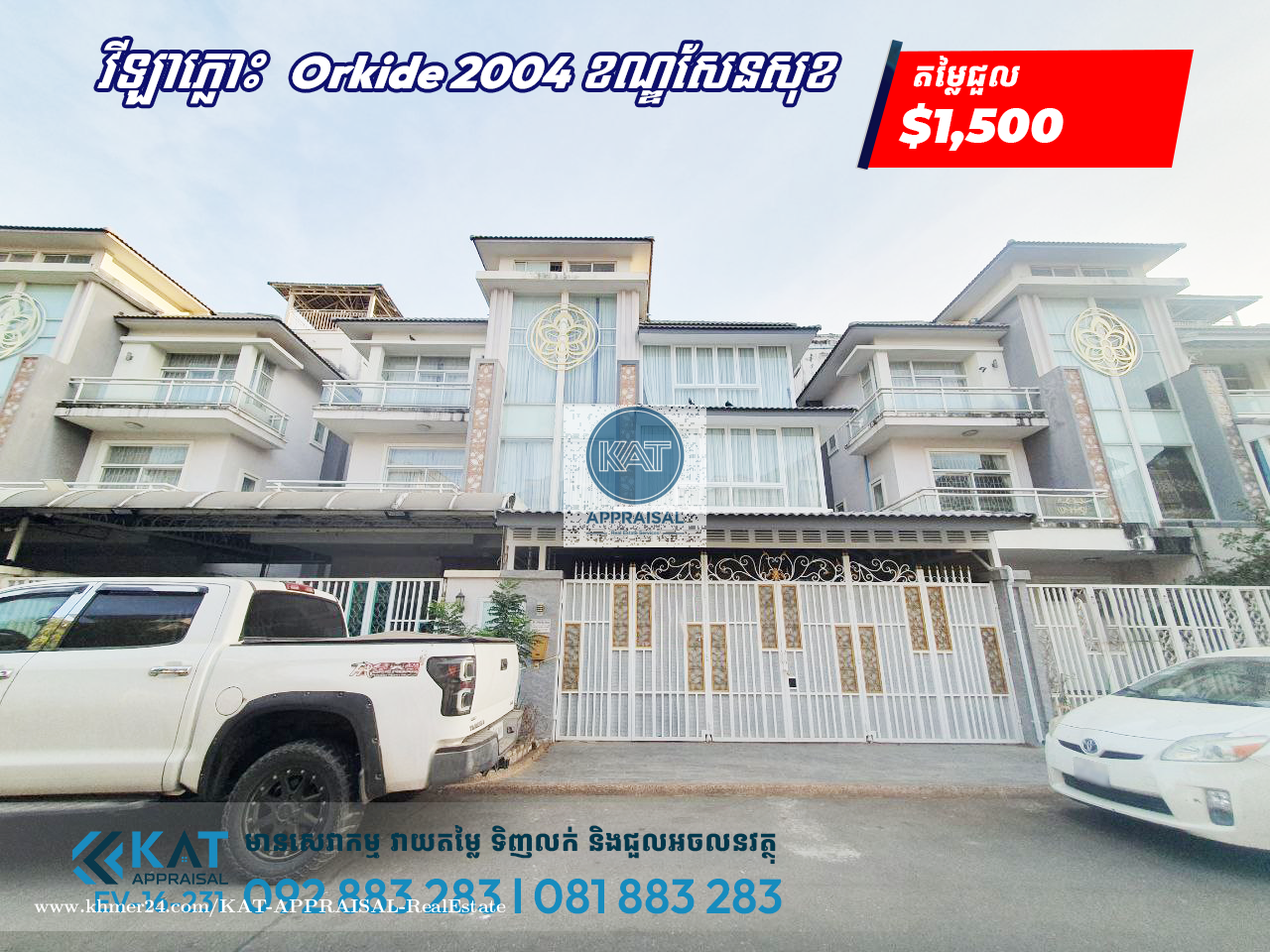 វីឡាភ្លោះ សម្រាប់ជួល |Twin Villa For Rent