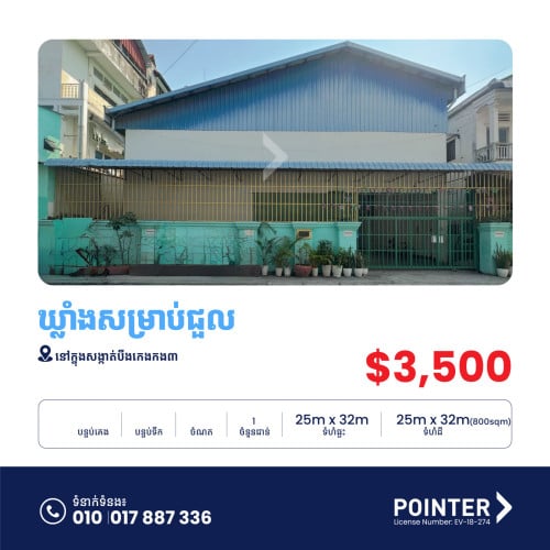 ឃ្លាំងសម្រាប់ជួលនៅក្នុងសង្កាត់បឹងកេងកង៣