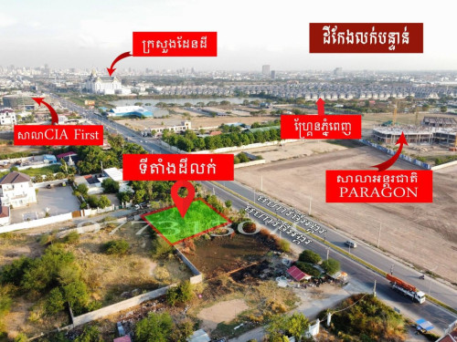 ដីកែងលក់បន្ទាន់ ជិតក្រសួងដែនដូ ទីតាំងល្អខ្លាំង $1600/m2