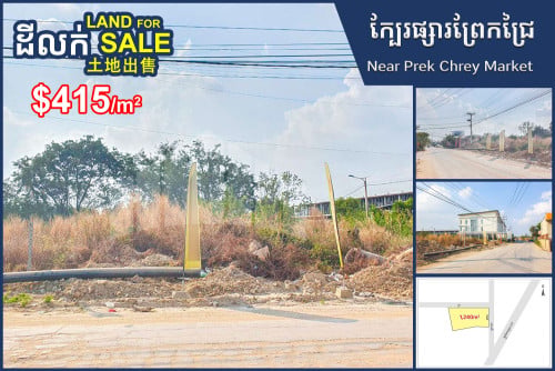 Land for Sale along concrete road, near Prek Chrey Market