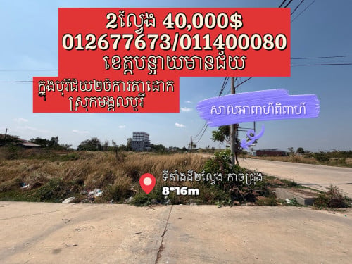ដីលក់២ល្វែង ដីកែងក្នុងផ្សារបុរីជ័យ២ចំការតាដោក (បុរីឧកញ៉ា អ៊ឹង វណ្ណម៉ៅ) កែងផ្លូវបំបែកជាបួនខាងលិចផ្សារ