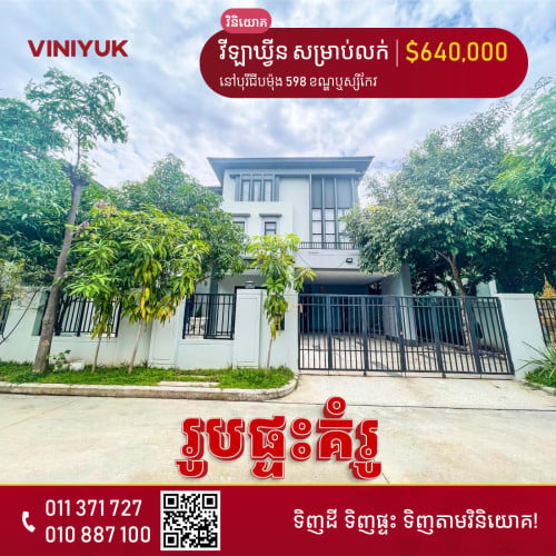 វីឡាឃ្វីន លក់បន្ទាន់ !!