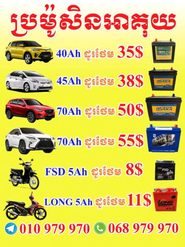 លក់អាគុយរថយន្ត ម៉ូតូ និង ម៉ូតូអគ្គិសនី