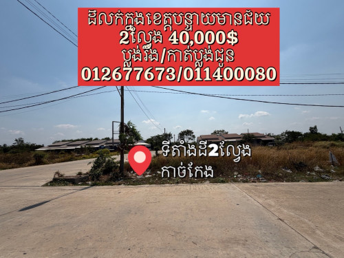 ដីលក់2ល្វែង ខេត្តបន្ទាយមានជ័យ (បុរីជ័យ2ចំការតាដោក ស្រុកមង្គលបូរី)