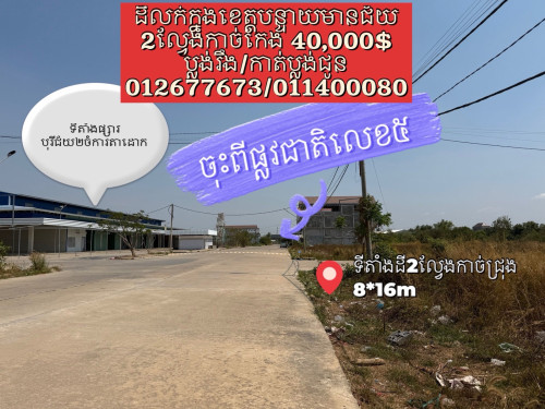 ដីលក់2ល្វែង ខេត្តបន្ទាយមានជ័យ (បុរីជ័យ2ចំការតាដោក ស្រុកមង្គលបូរី)