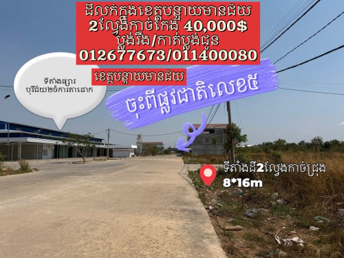 ដីលក់2ល្វែង ខេត្តបន្ទាយមានជ័យ (បុរីជ័យ2ចំការតាដោក ស្រុកមង្គលបូរី)