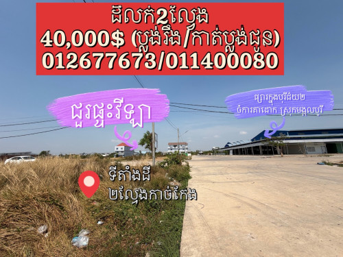 ដីលក់2ល្វែង ខេត្តបន្ទាយមានជ័យ (បុរីជ័យ2ចំការតាដោក ស្រុកមង្គលបូរី)