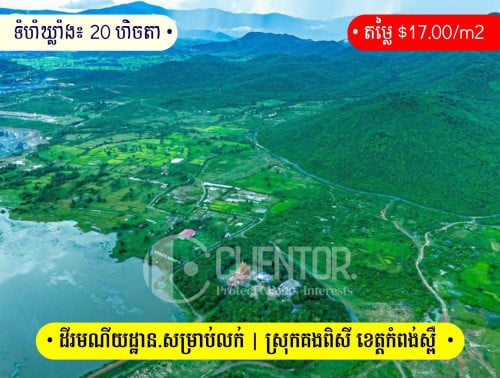 🏞️ ដីរមណីយដ្ឋាន.សម្រាប់លក់ | Resort Land for Sale