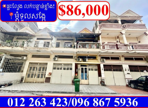 💥ផ្ទះល្វែង លក់បន្ទាន់ខ្លាំង! ម្តុំទួលសង្កែ (Code: F-00048)