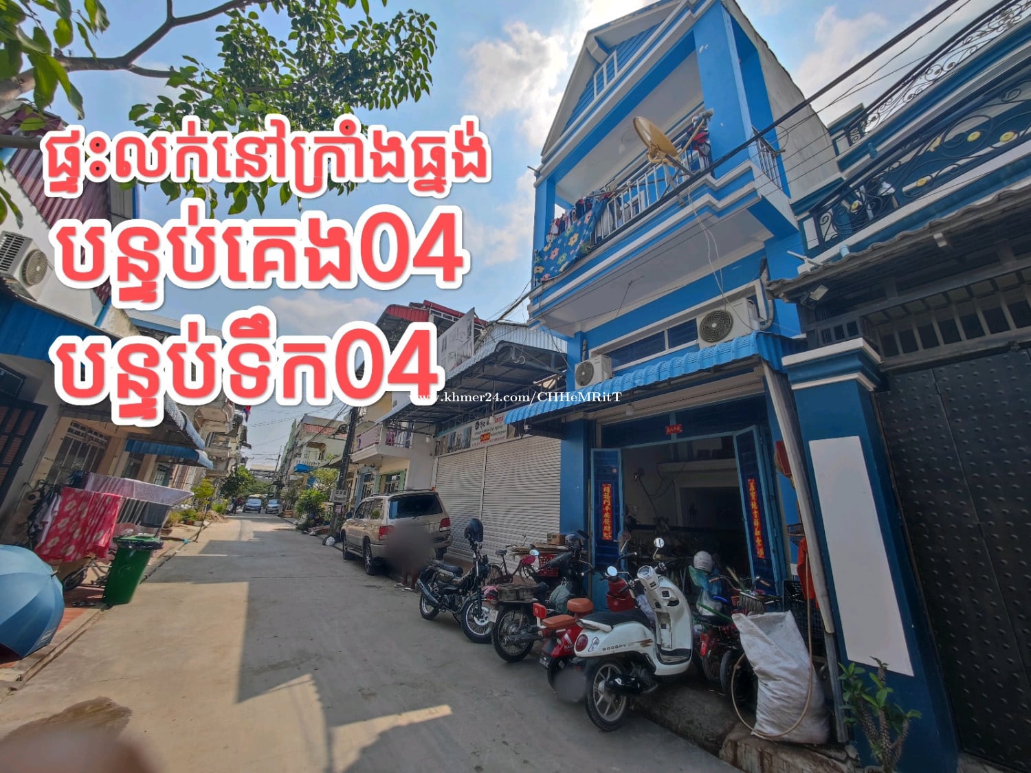 ផ្ទះលកនៅក្រាំងធ្នង់ធូថ្លៃ(ប្លង់រឹង)ជិតផ្សារតំបន់អ៊ូអរ ងាយស្រួលរស់នៅ