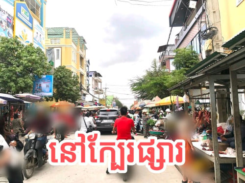 ផ្ទះលកនៅក្រាំងធ្នង់ធូថ្លៃ(ប្លង់រឹង)ជិតផ្សារតំបន់អ៊ូអរ ងាយស្រួលរស់នៅ
