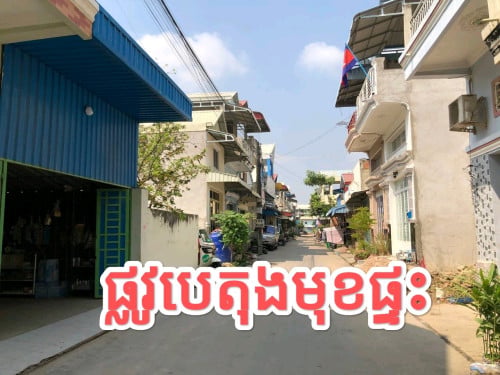 ផ្ទះលកនៅក្រាំងធ្នង់ធូថ្លៃ(ប្លង់រឹង)ជិតផ្សារតំបន់អ៊ូអរ ងាយស្រួលរស់នៅ
