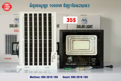 ឈុតអំពូលសូឡា1000Wទិញ1​ថែម2បាន​3​ ពន្លឺភ្លឺបានមួយយប់ទាល់ភ្លឺ