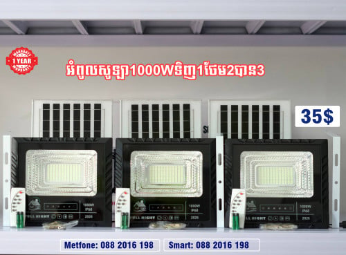 ឈុតអំពូលសូឡា1000Wទិញ1​ថែម2បាន​3​ ពន្លឺភ្លឺបានមួយយប់ទាល់ភ្លឺ
