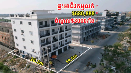 #ផ្ទះអាជីវកម្មលក់ នៅជិតហាងដៃអូន ចំការដូងតម្លៃត្រឹមតែ$680,168 ចំណូល$3000/ខែ#ទំហំដី19.5m x 26.2m