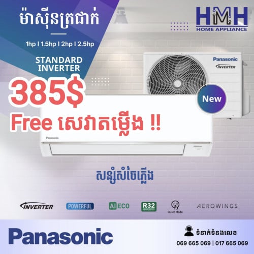 ម៉ាសុីនត្រជាក់ PANASONIC 1hp Inverter, 385$, ថ្មី កេស, Free សេវាតម្លើង, ថែមជើងទ្រ