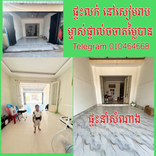 ផ្ទះលក់បន្ទាន់ ខេត្តសៀមរាប
