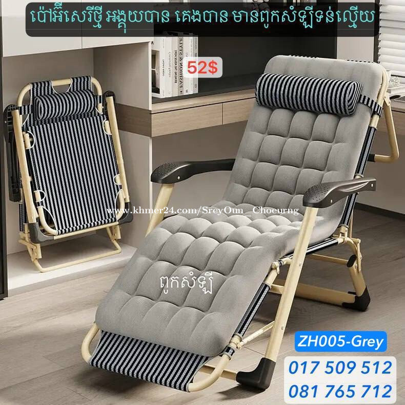គ្រែបត់ពូក ប៉ៅអ៊ីពូក ប៉ៅអ៊ីគេង ប៉ៅអ៊ីអង្គុយ កៅអីធ្វើការ ប៉ៅអ៊ីបត់