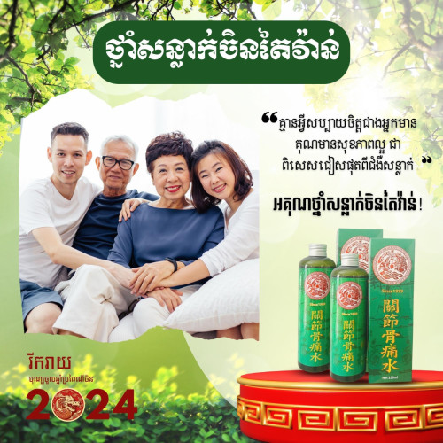 ថ្នាំសន្លាក់ហង្សនាគ