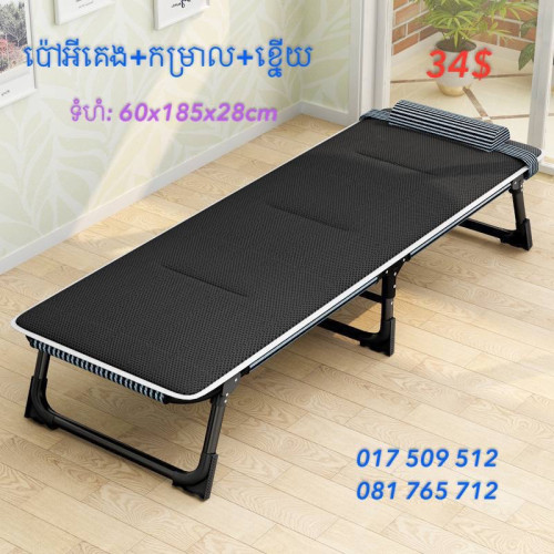 គ្រែបត់ពូក ប៉ៅអ៊ីពូក ប៉ៅអ៊ីគេង ប៉ៅអ៊ីអង្គុយ កៅអីធ្វើការ ប៉ៅអ៊ីបត់