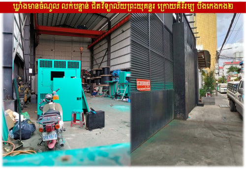 #SD023 »»» ឃ្លាំងលក់បន្ទាន់ មានចំណូលស្រាប់ ជាប់ផ្លូវ St. 276 បឹងកេងកង ជិតវិទ្យាល័យព្រះយុគន្ធរ