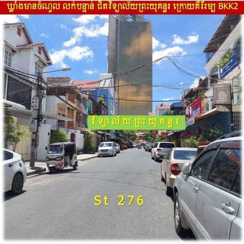 #SD023 »»» ឃ្លាំងលក់បន្ទាន់ មានចំណូលស្រាប់ ជាប់ផ្លូវ St. 276 បឹងកេងកង ជិតវិទ្យាល័យព្រះយុគន្ធរ