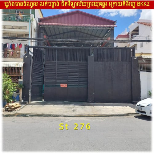 #SD023 »»» ឃ្លាំងលក់បន្ទាន់ មានចំណូលស្រាប់ ជាប់ផ្លូវ St. 276 បឹងកេងកង ជិតវិទ្យាល័យព្រះយុគន្ធរ