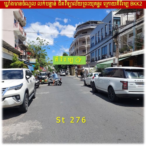 #SD023 »»» ឃ្លាំងលក់បន្ទាន់ មានចំណូលស្រាប់ ជាប់ផ្លូវ St. 276 បឹងកេងកង ជិតវិទ្យាល័យព្រះយុគន្ធរ