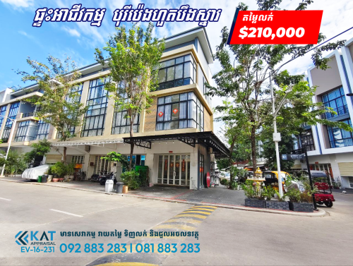 ផ្ទះអាជីវកម្មសម្រាប់លក់ | Shophouse For Sale