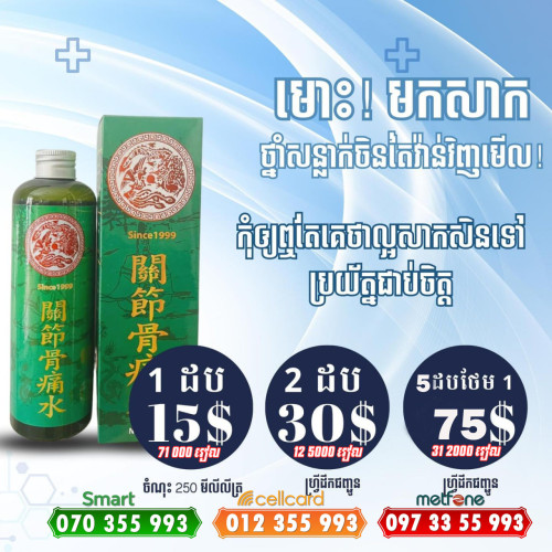 ថ្នាំសន្លាក់ហង្សនាគ Since 1999