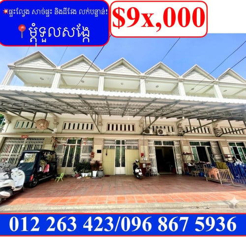 💥ផ្ទះល្វែង លក់បន្ទាន់ខ្លាំង! តម្លៃក្រោមទីផ្សារខ្លាំង ម្តុំទួលសង្កែ (Code: F-00057
