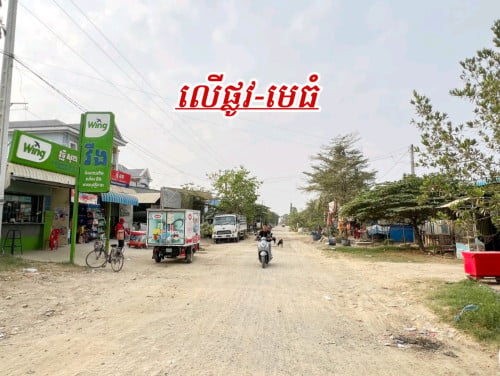 ដីលក់បន្ទាន់លើផ្លូវ20ម៉ែត្រ_កណ្តាលទីប្រជុំជន