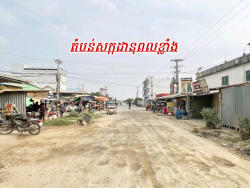 ដីលក់បន្ទាន់លើផ្លូវ20ម៉ែត្រ_កណ្តាលទីប្រជុំជន