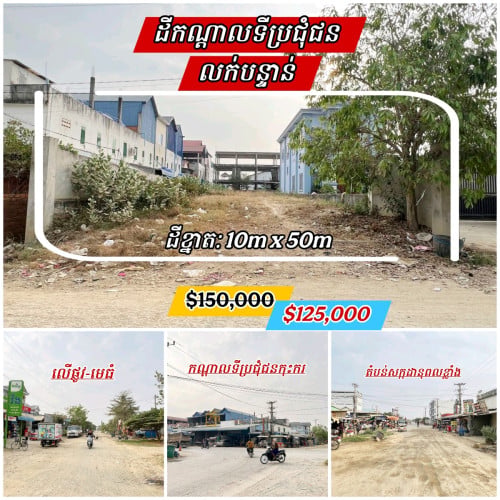 ដីលក់បន្ទាន់លើផ្លូវ20ម៉ែត្រ_កណ្តាលទីប្រជុំជន