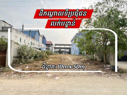 ដីលក់បន្ទាន់លើផ្លូវ20ម៉ែត្រ_កណ្តាលទីប្រជុំជន